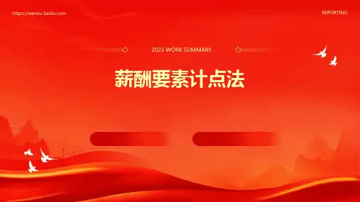 薪酬要素计点法PPT