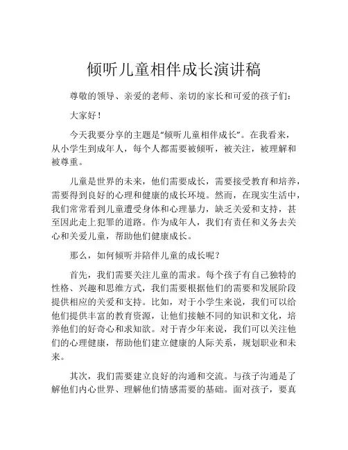 倾听儿童相伴成长演讲稿(精选10篇)