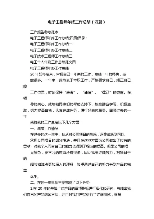 电子工程师年终工作总结（四篇）