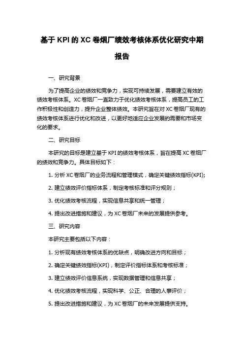 基于KPI的XC卷烟厂绩效考核体系优化研究中期报告