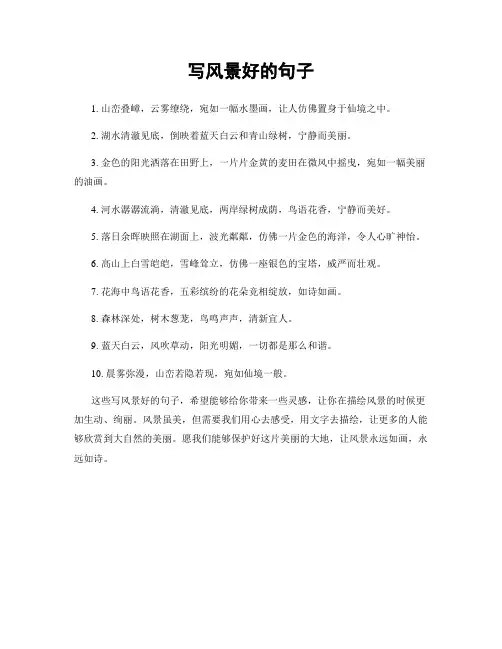 写风景好的句子