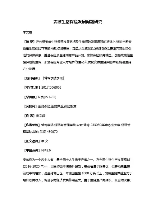安徽生猪保险发展问题研究