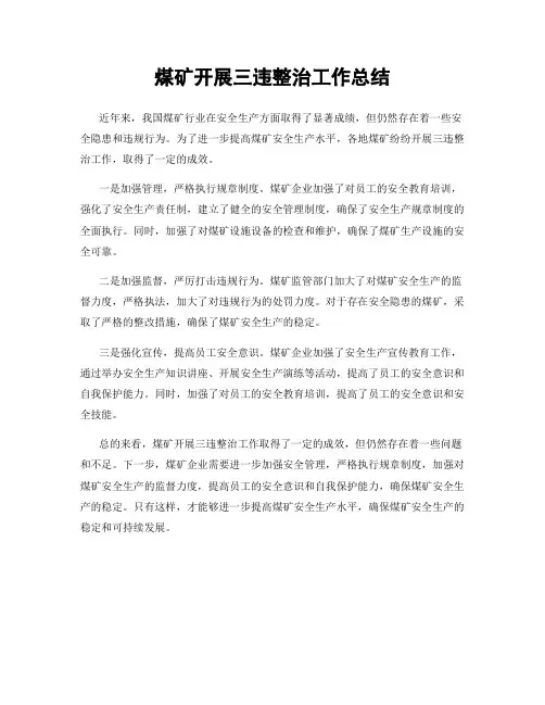煤矿开展三违整治工作总结