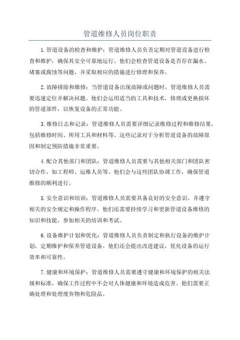管道维修人员岗位职责