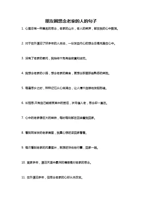 朋友圈想念老家的人的句子