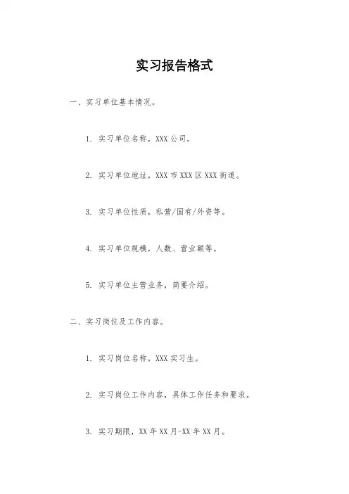 实习报告格式