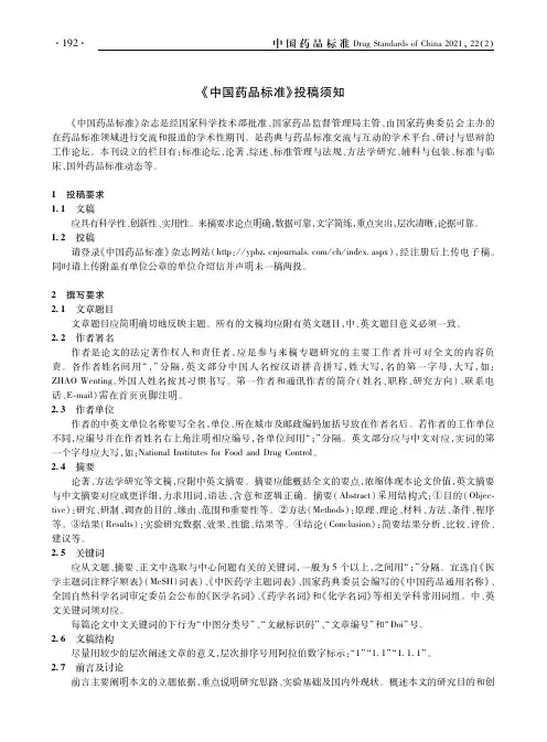 《中国药品标准》投稿须知