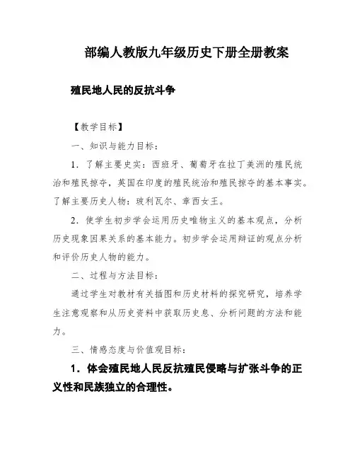 部编人教版九年级历史下册全册教案