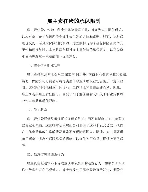 雇主责任险的承保限制