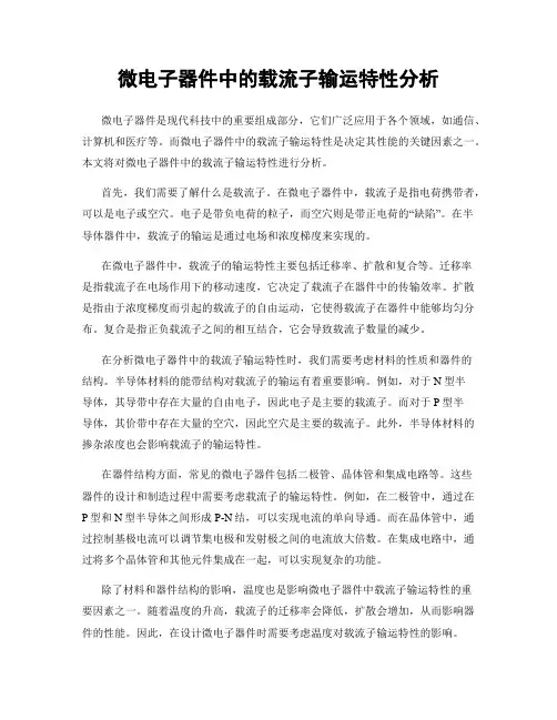 微电子器件中的载流子输运特性分析