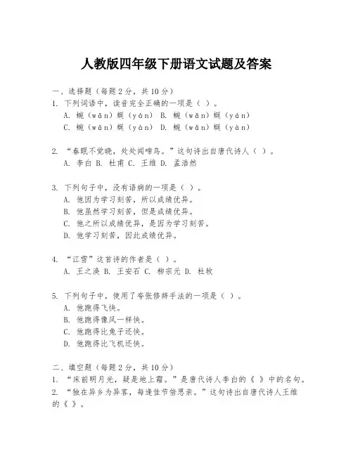 人教版四年级下册语文试题及答案
