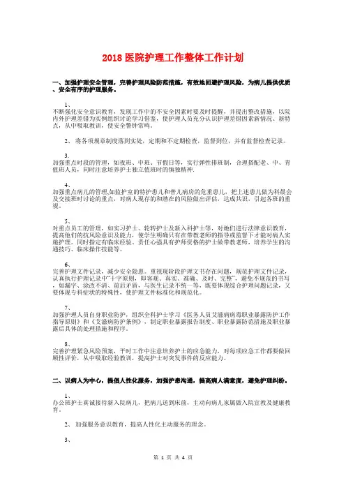 2018医院护理工作整体工作计划与2018医院文明创建工作计划汇编