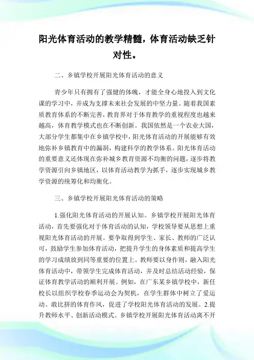 关于乡镇学校阳光体育论文.doc