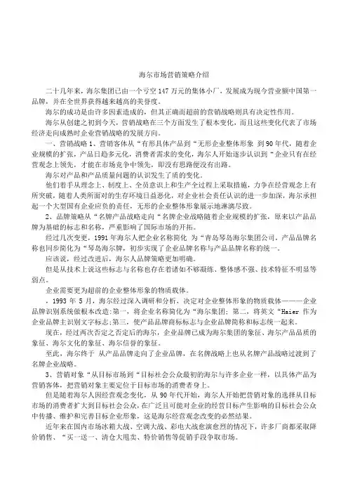海尔市场营销策略介绍