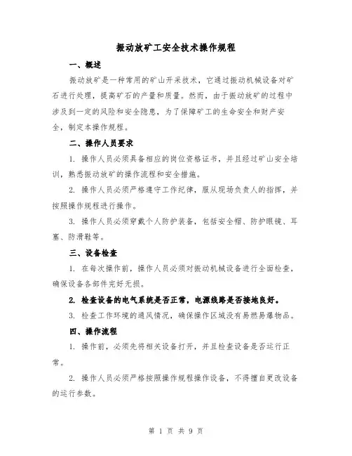 振动放矿工安全技术操作规程(三篇)