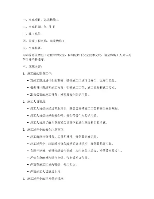 急流槽安全技术交底模板