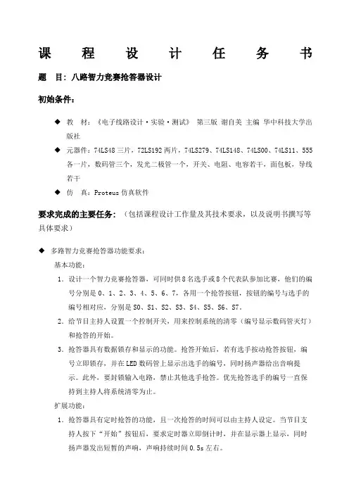 数电课程设计八路智力竞赛抢答器设计