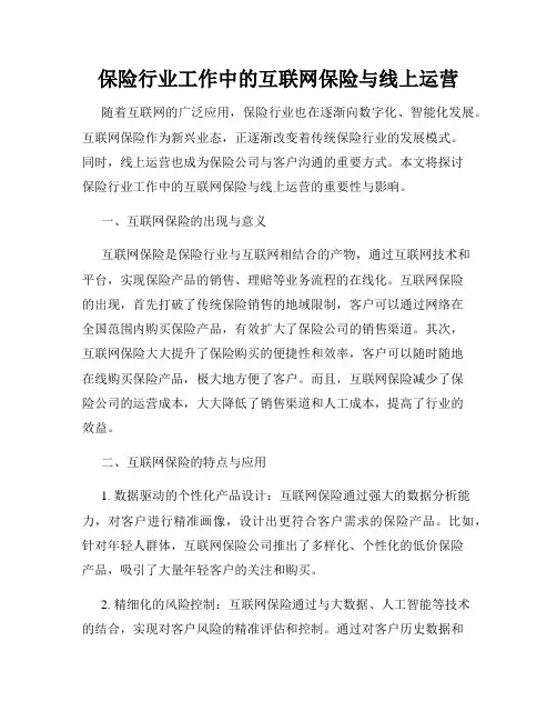 保险行业工作中的互联网保险与线上运营