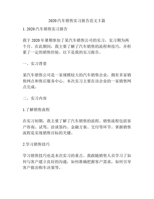 2020汽车销售实习报告范文5篇