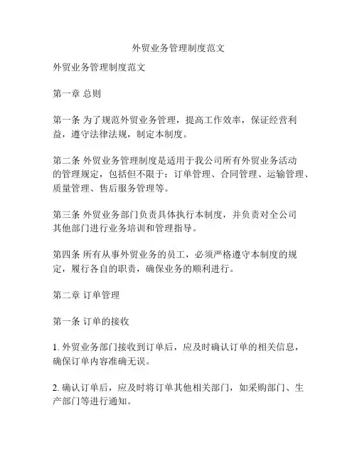 外贸业务管理制度范文