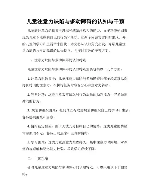 儿童注意力缺陷与多动障碍的认知与干预