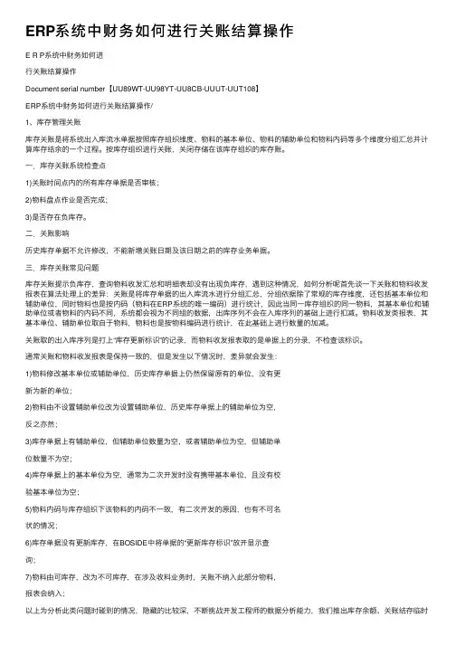 ERP系统中财务如何进行关账结算操作