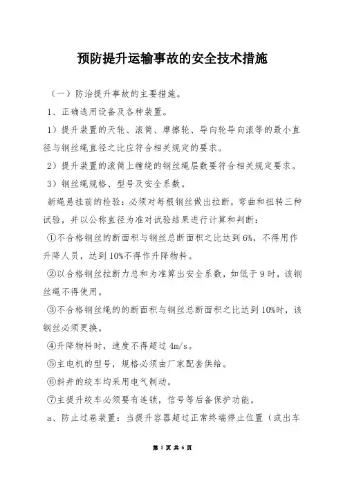 预防提升运输事故的安全技术措施