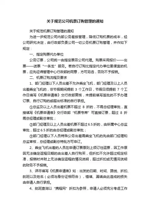 关于规范公司机票订购管理的通知