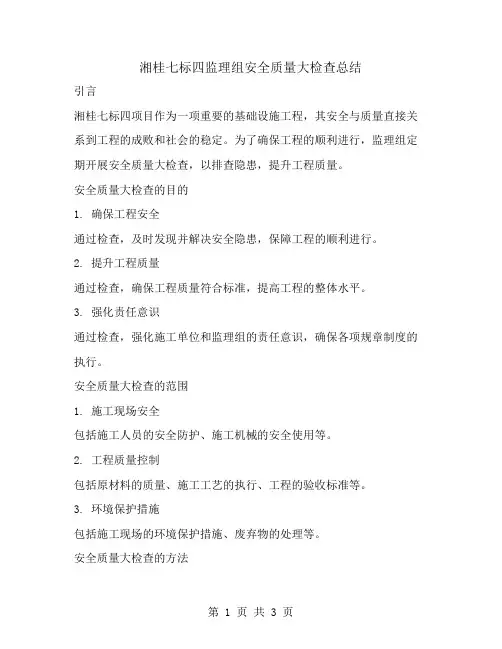 湘桂七标四监理组安全质量大检查总结