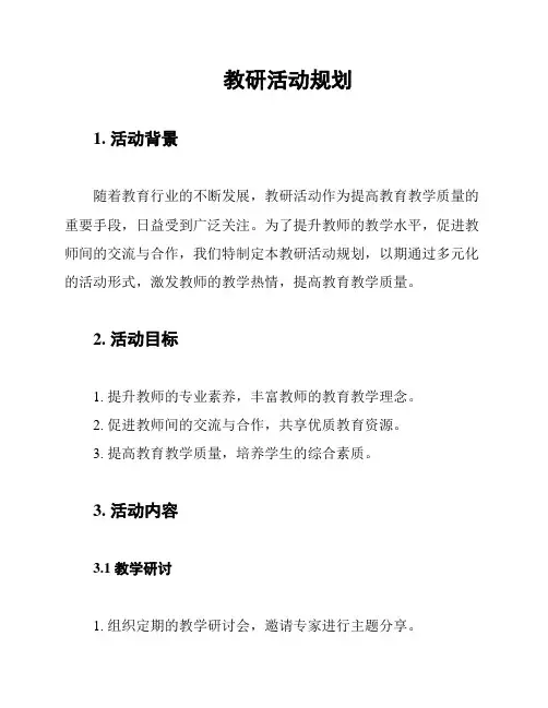 教研活动规划