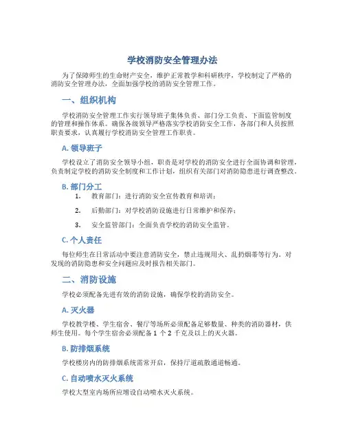 学校消防安全管理办法