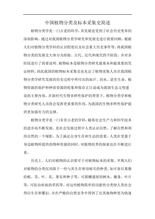 中国植物分类及标本采集史简述