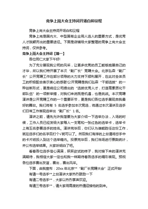 竞争上岗大会主持词开场白和议程