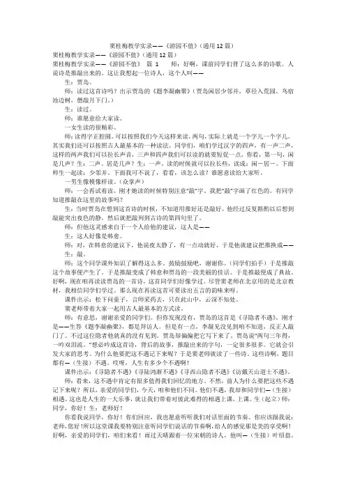 窦桂梅教学实录——《游园不值》(通用12篇)