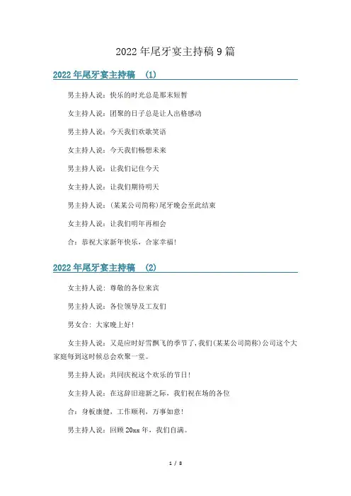 2022年尾牙宴主持稿9篇