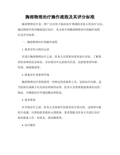 胸部物理治疗操作流程及其评分标准