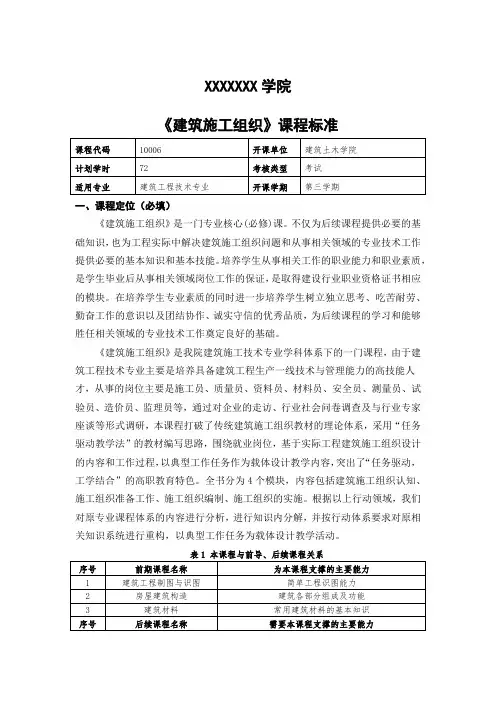 《建筑施工组织》课程标准