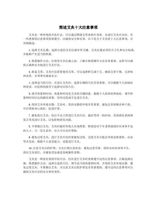 简述艾灸十大注意事项