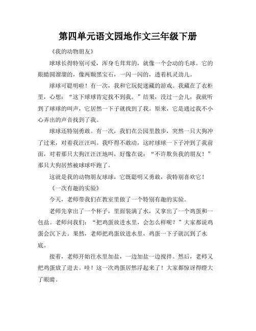 第四单元语文园地作文三年级下册