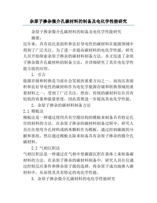 杂原子掺杂微介孔碳材料的制备及电化学性能研究
