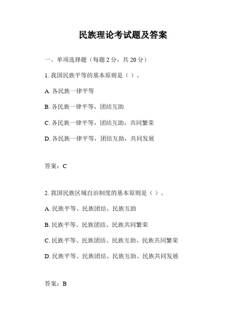 民族理论考试题及答案