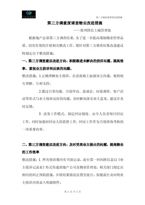 第三方满意度调查改进措施