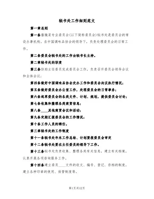 秘书处工作细则范文（5篇）
