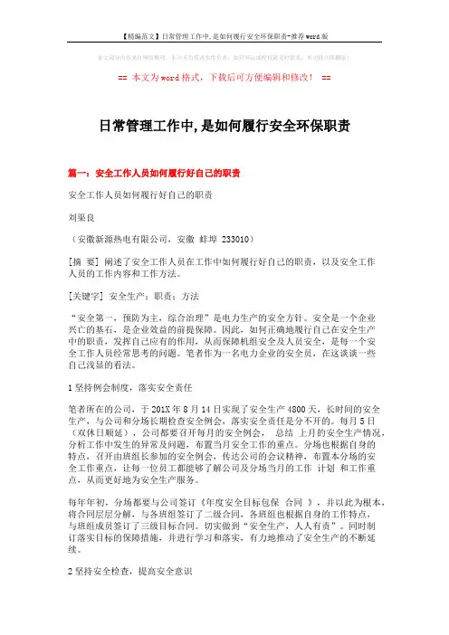 【精编范文】日常管理工作中,是如何履行安全环保职责-推荐word版 (6页)