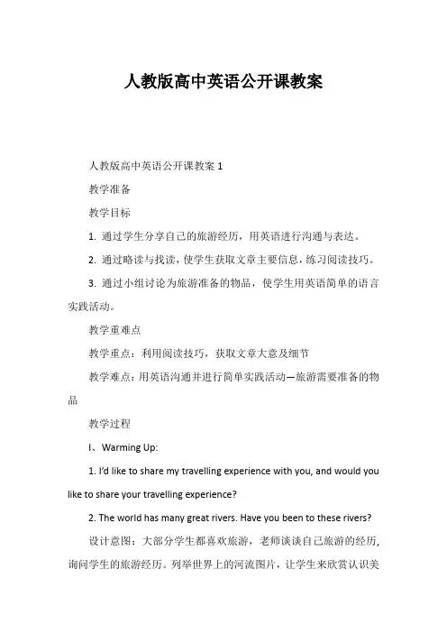 人教版高中英语公开课教案1