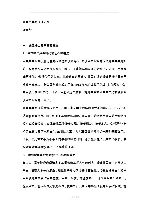 儿童文学阅读调研报告