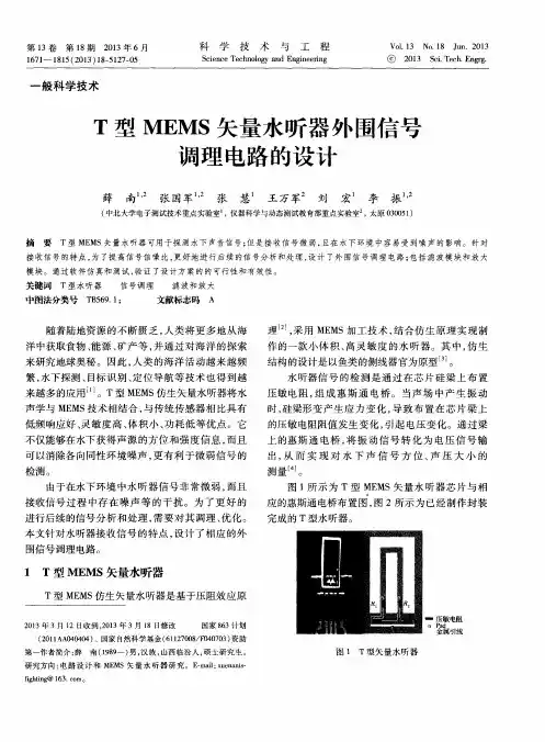 T型MEMS矢量水听器外围信号调理电路的设计