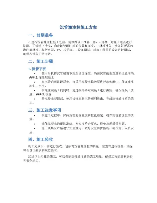沉管灌注桩施工方案