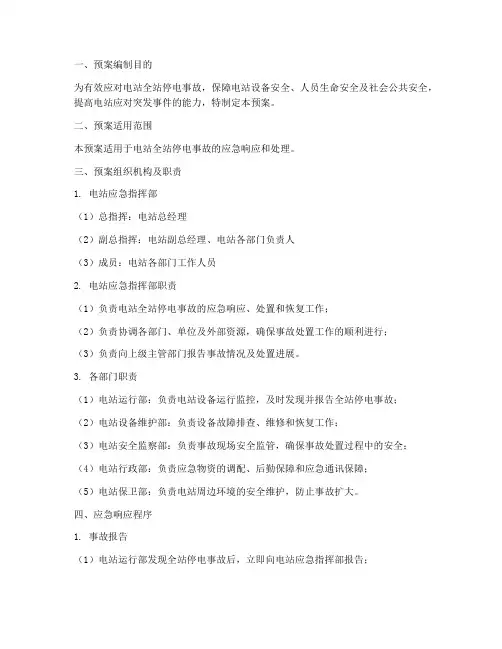 电站全站停电应急预案