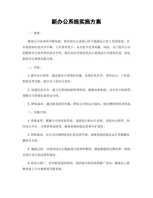 新办公系统实施方案